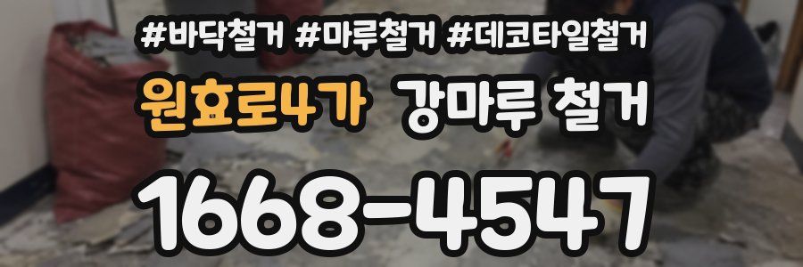 원효로4가 강마루 철거