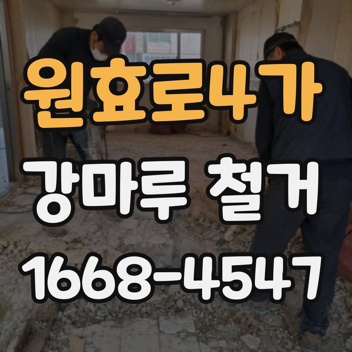 원효로4가 강마루 철거