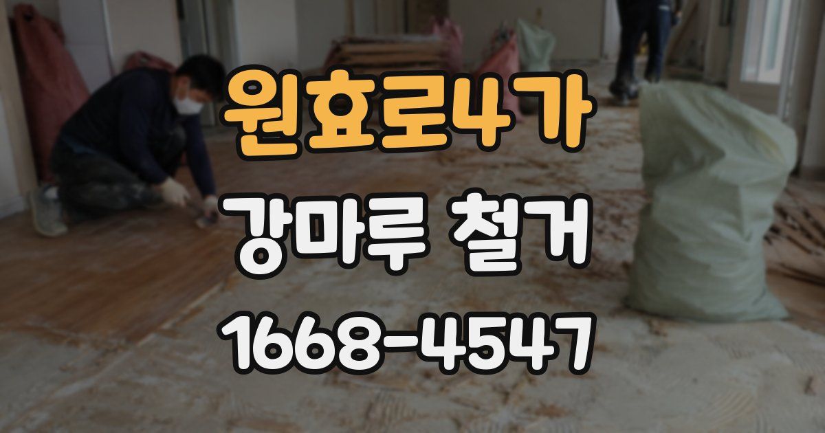 원효로4가 강마루 철거