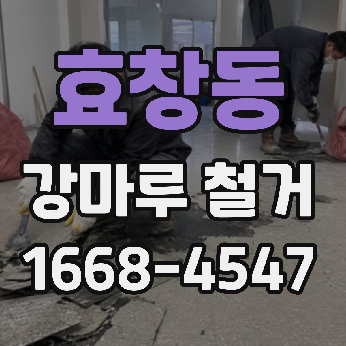 효창동 강마루 철거