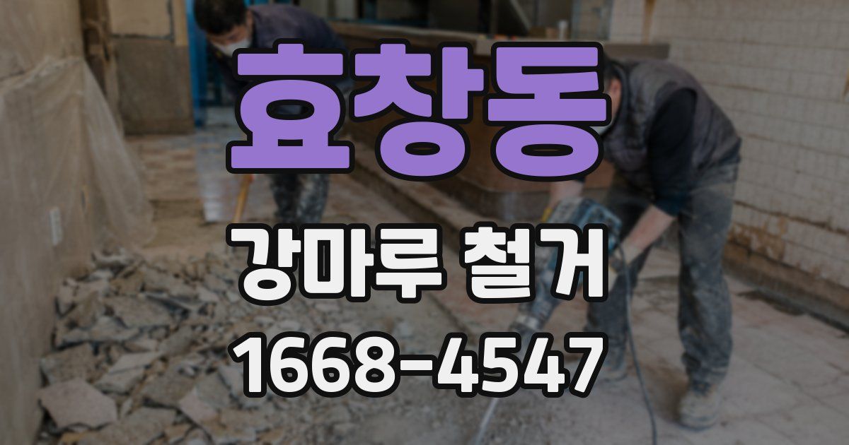 효창동 강마루 철거