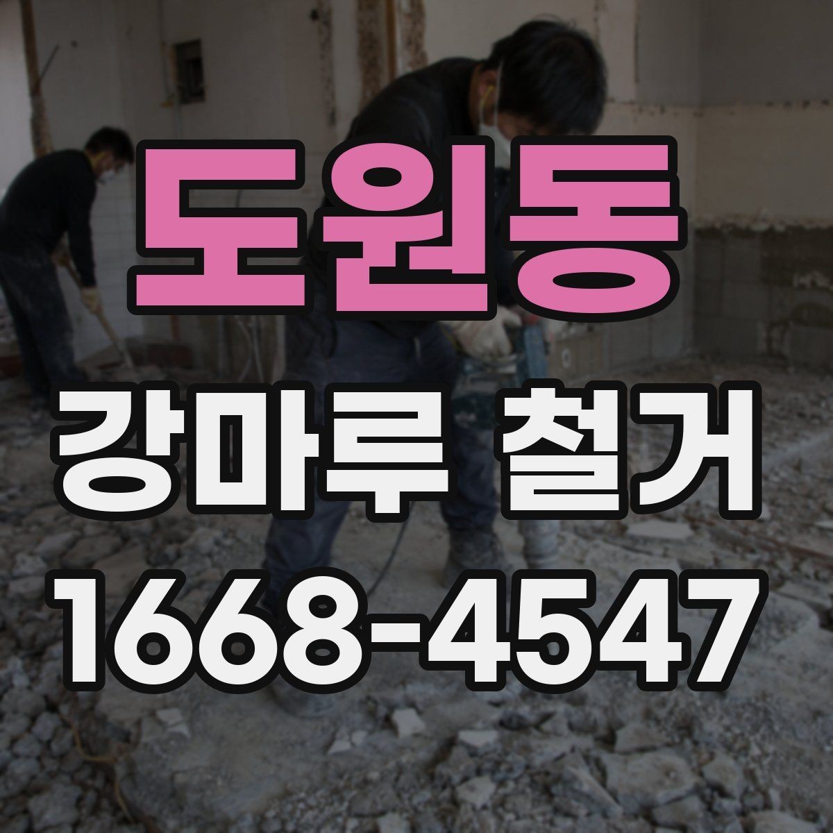 도원동 강마루 철거 업체 상담 시 물어볼 질문