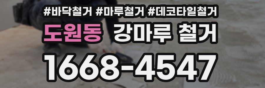 도원동 강마루 철거