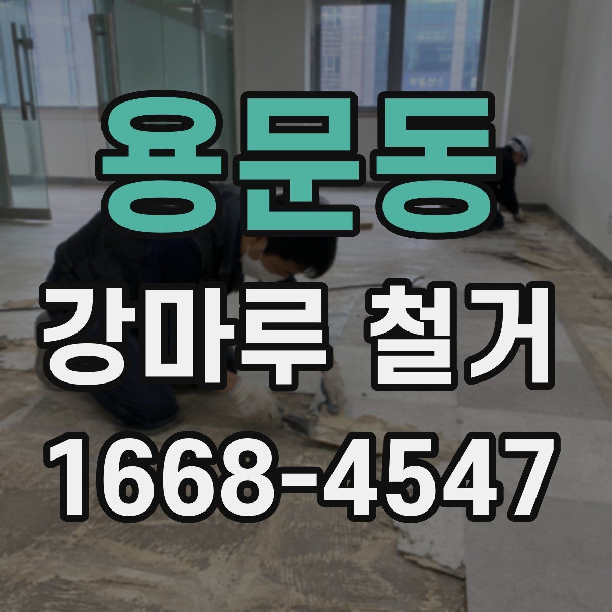 용문동 강마루 철거 작업에서 자주 발생하는 실수