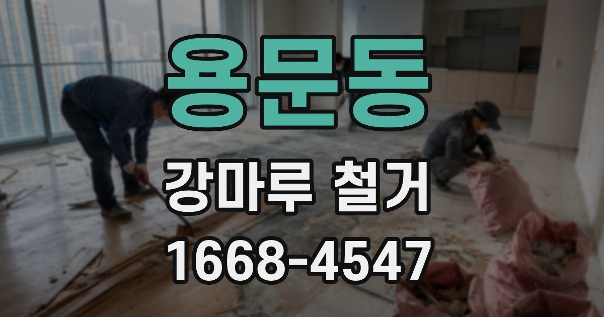 용문동 강마루 철거