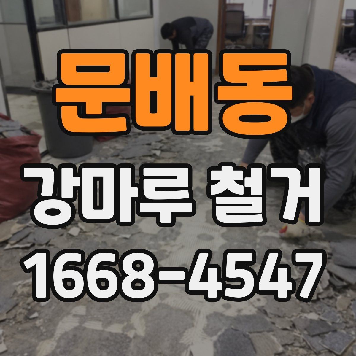 문배동 강마루 철거 비용과 시공 범위의 관계