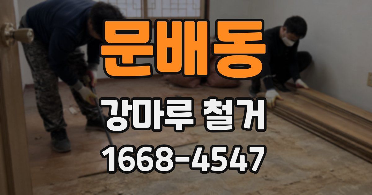 문배동 강마루 철거