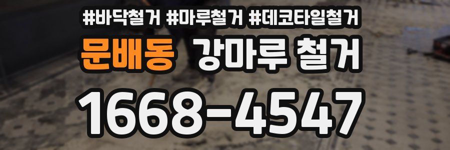 문배동 강마루 철거