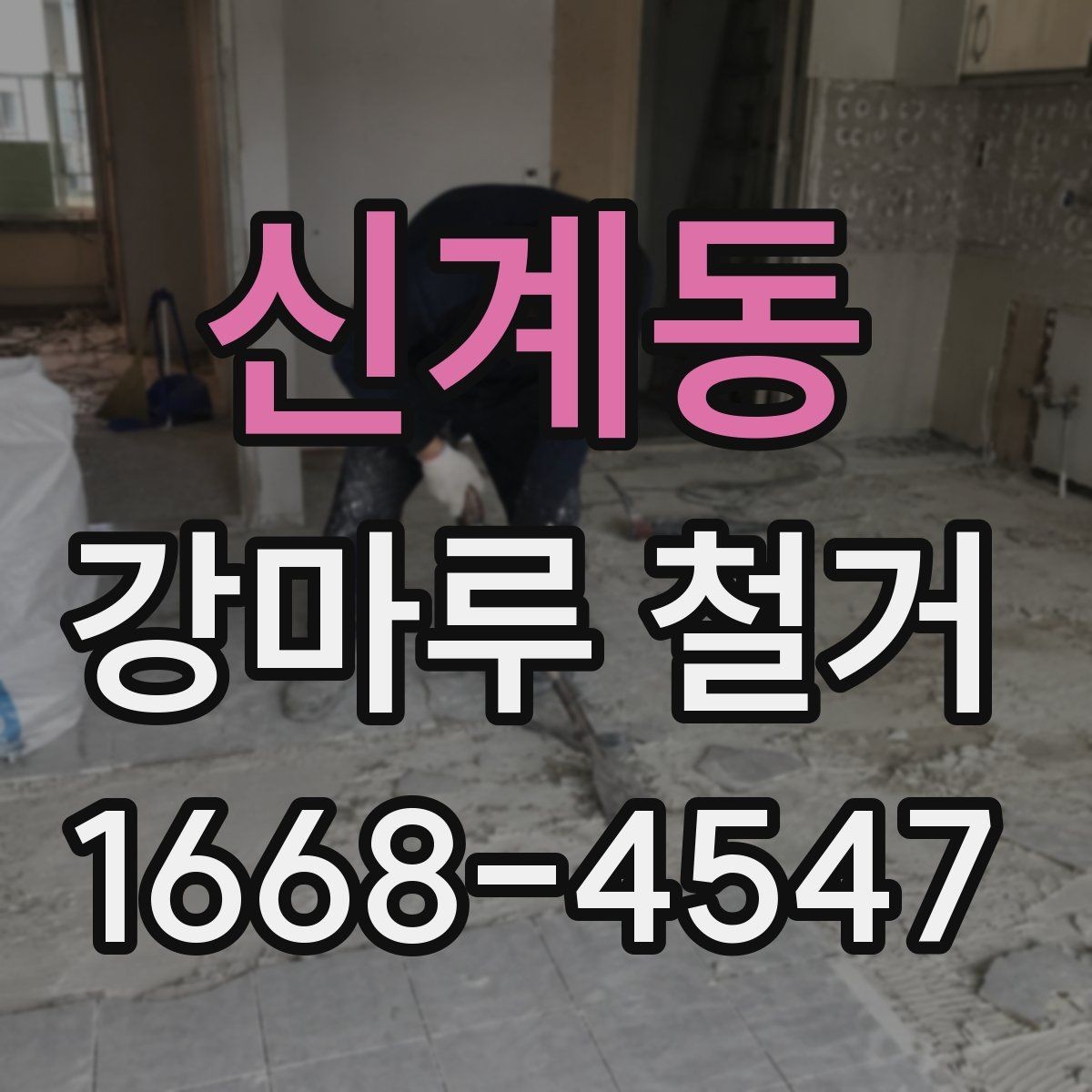 신계동 강마루 철거 진행 전 사진 기록이 필요한 이유