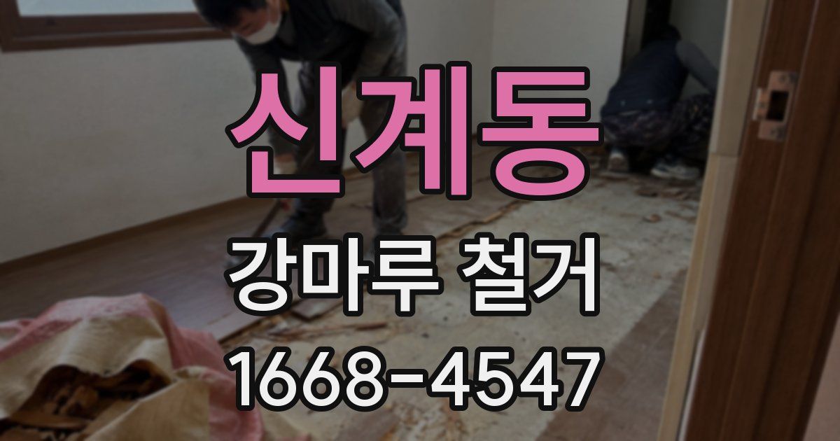 신계동 강마루 철거