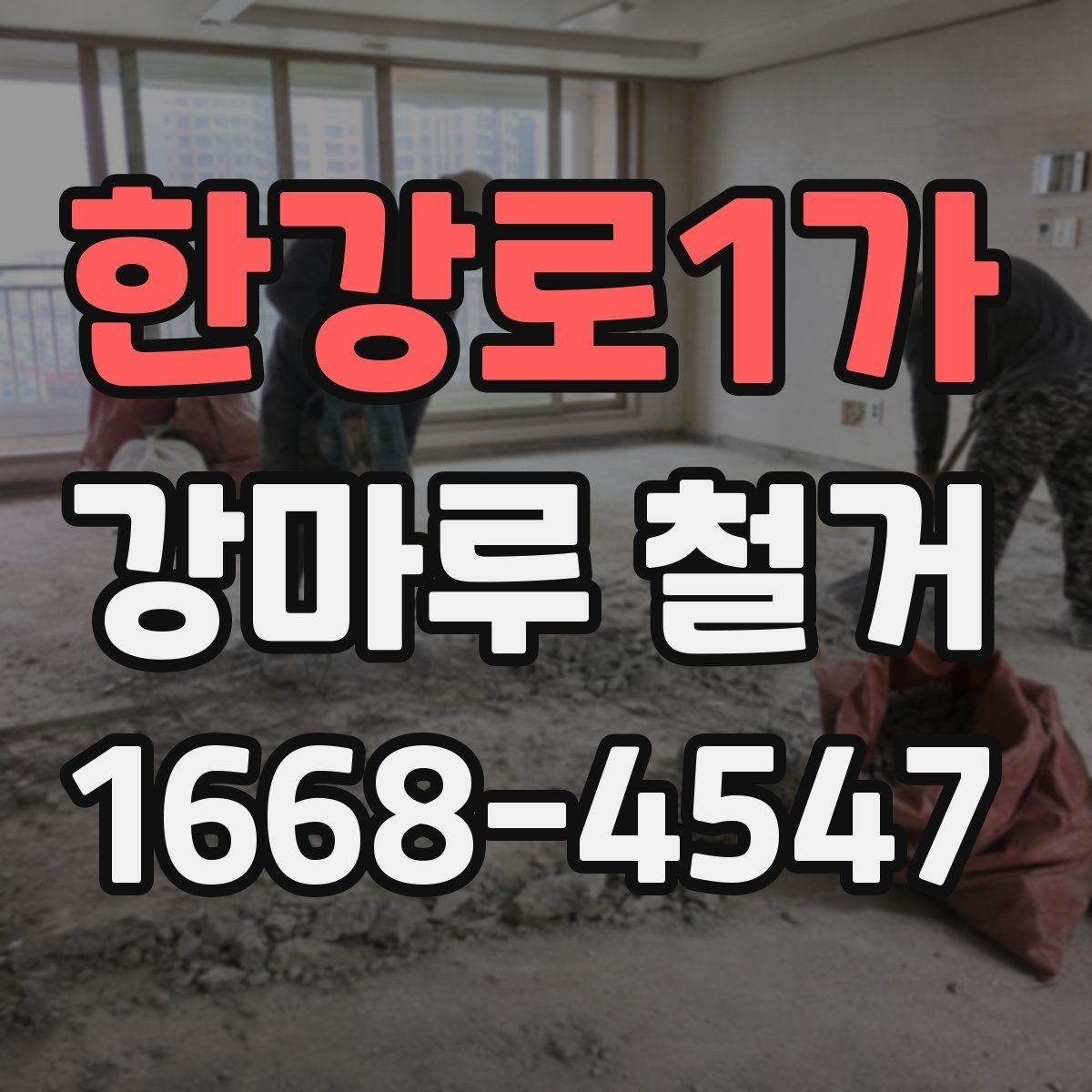 한강로1가 강마루 철거 전에 확인할 관리사무소 절차