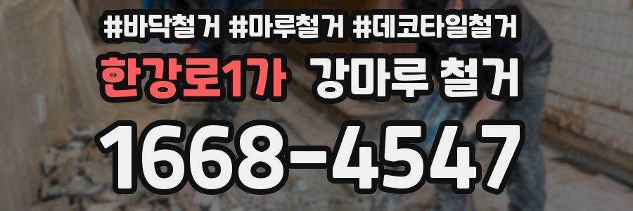 한강로1가 강마루 철거