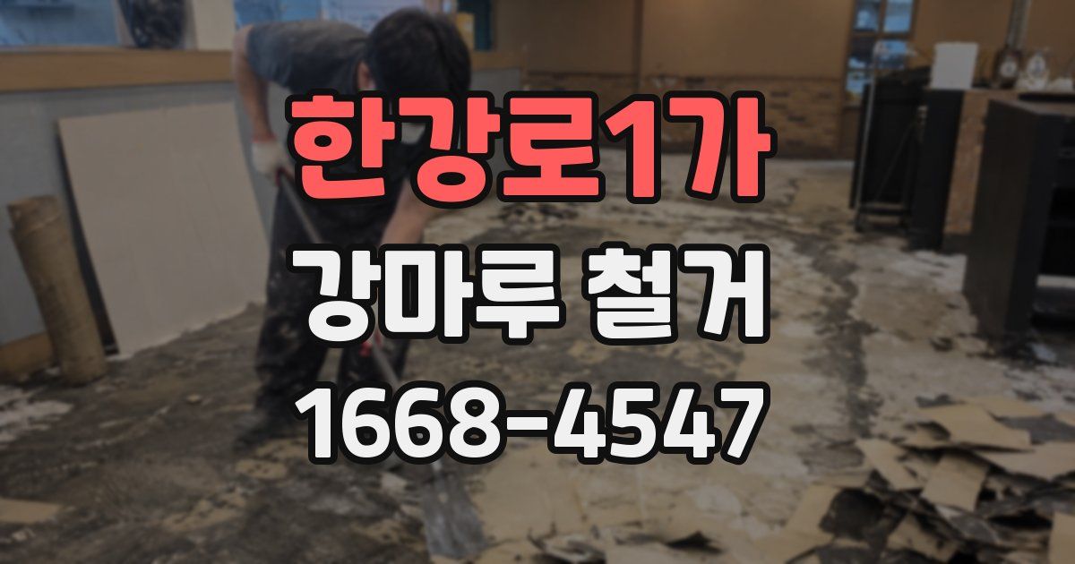 한강로1가 강마루 철거
