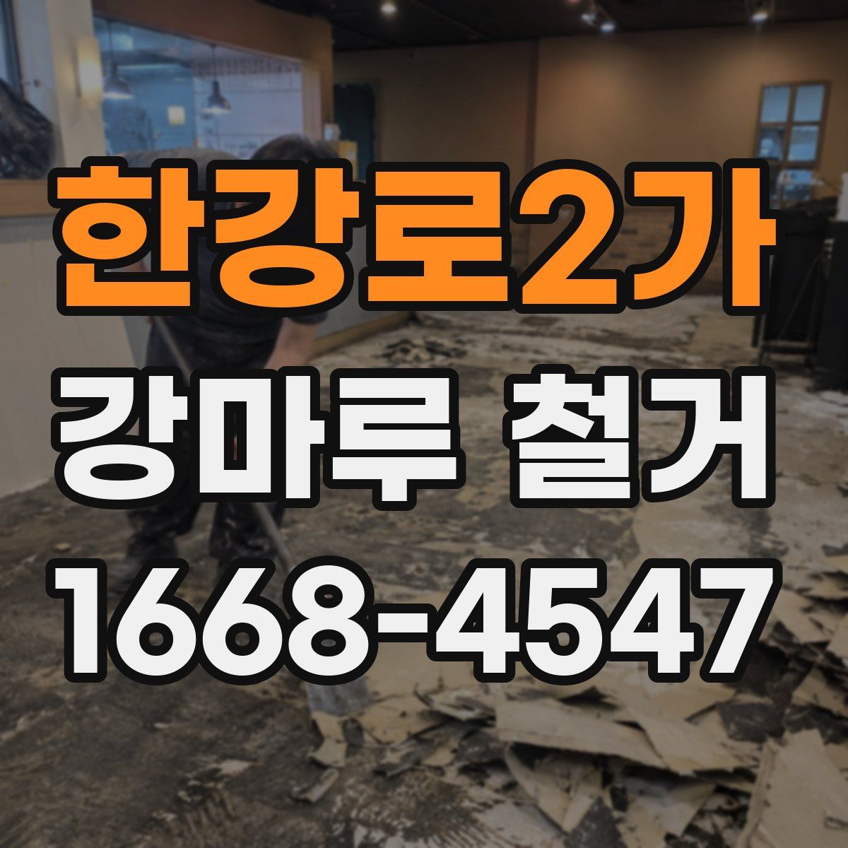 한강로2가 강마루 철거