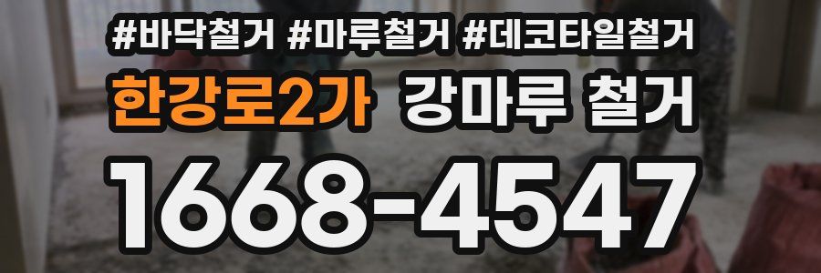 한강로2가 강마루 철거