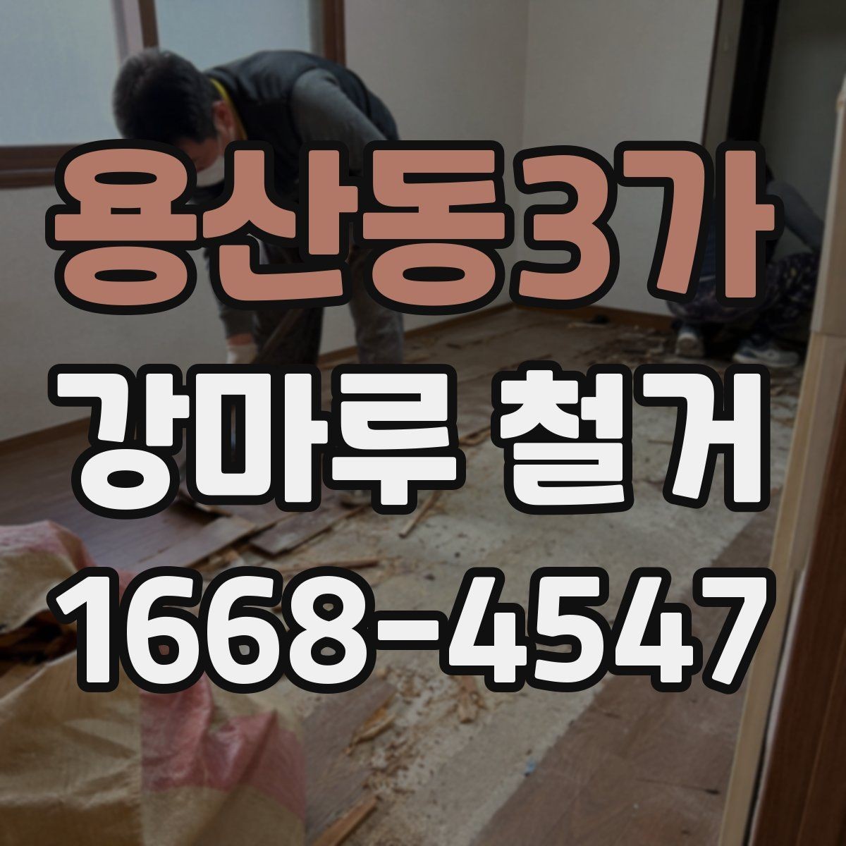 용산동3가 강마루 철거 후 바닥 재시공 계획 세우기