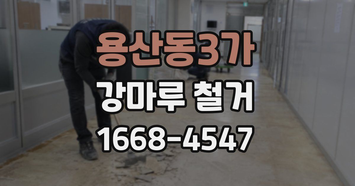 용산동3가 강마루 철거