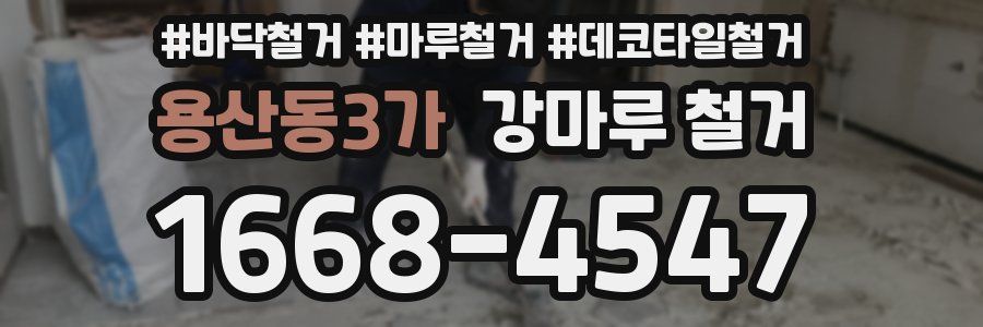 용산동3가 강마루 철거