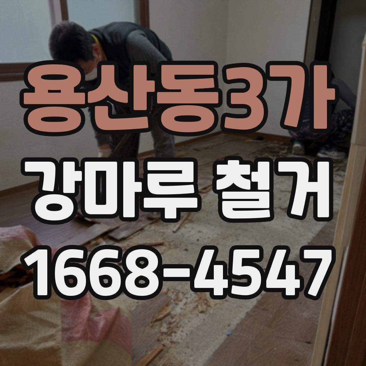 용산동3가 강마루 철거