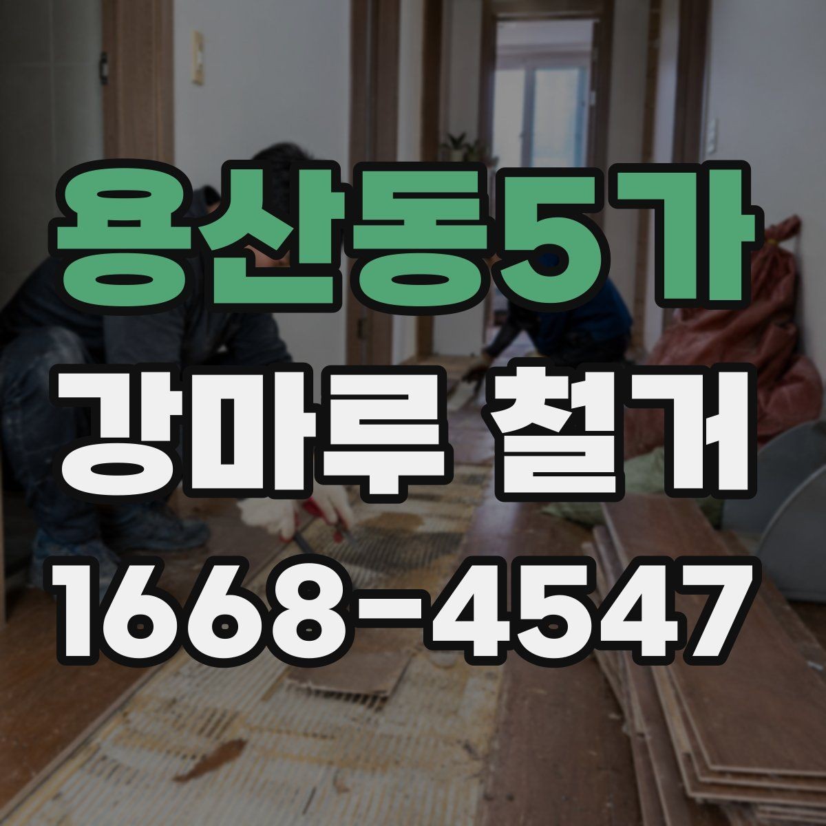 용산동5가 강마루 철거 작업 당일 진행 순서 알아보기