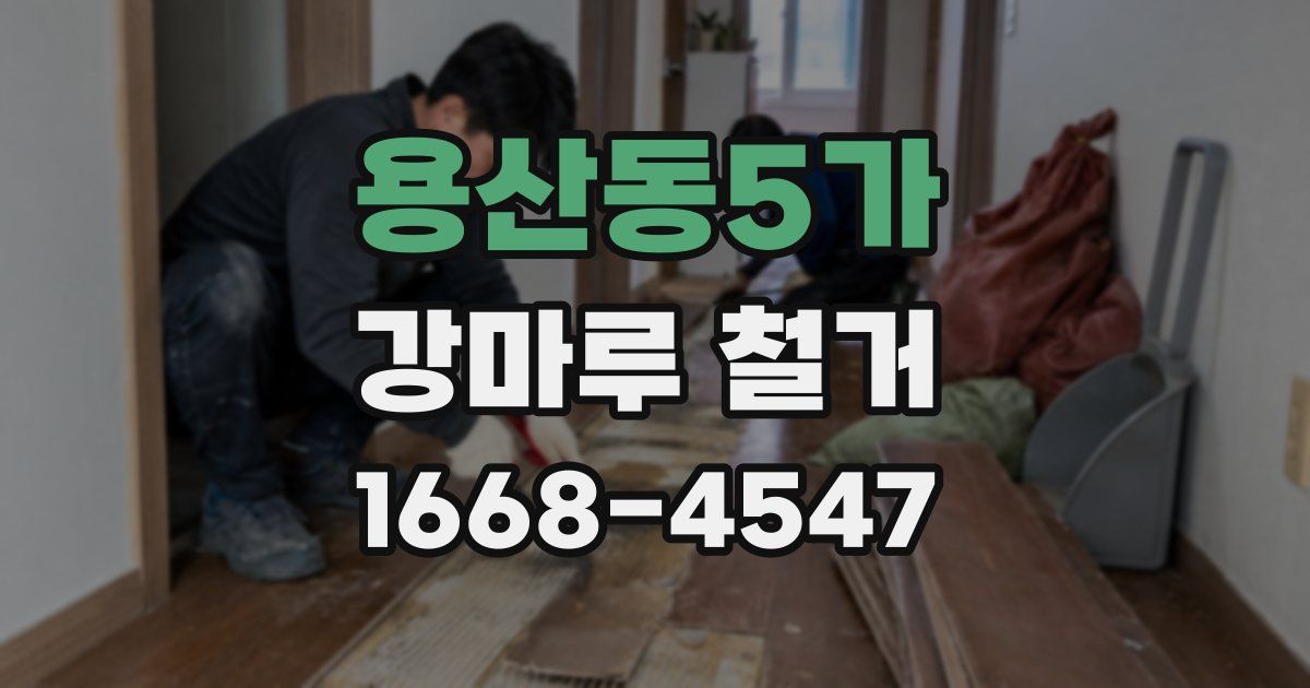 용산동5가 강마루 철거