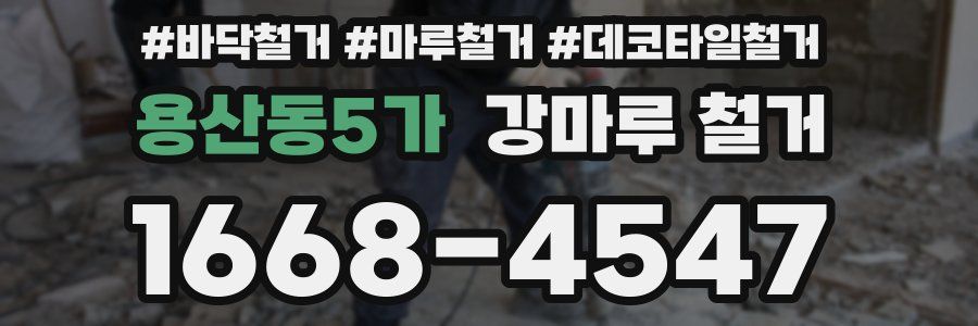 용산동5가 강마루 철거