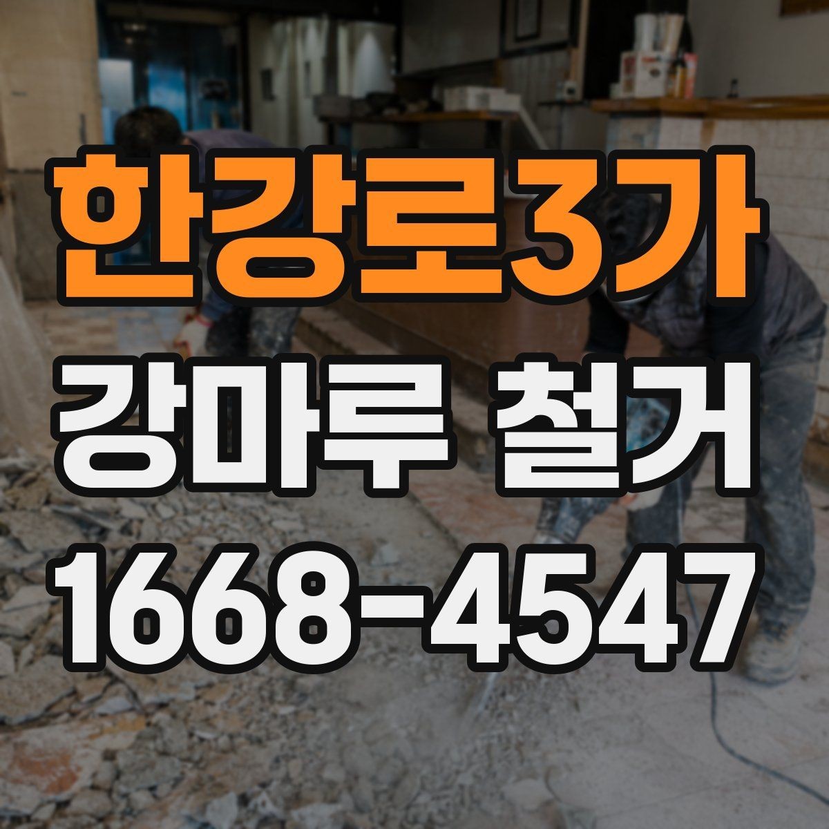 한강로3가 강마루 철거 후 마감 전 최종 확인 사항