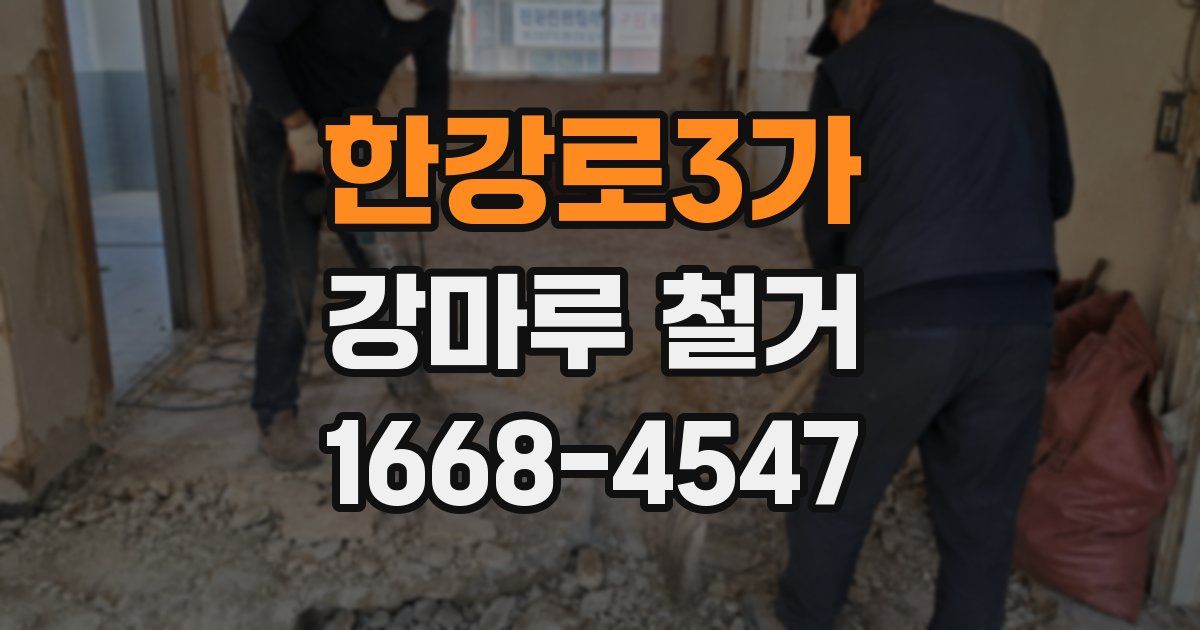 한강로3가 강마루 철거