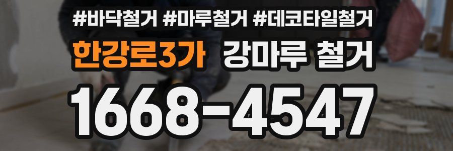 한강로3가 강마루 철거