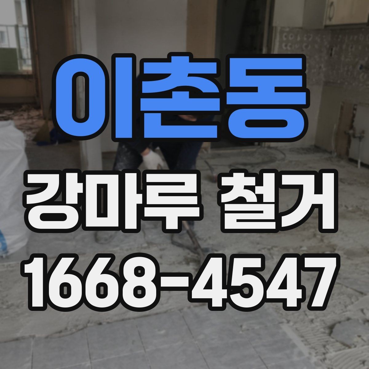 이촌동 강마루 철거 공사 기간은 어느 정도일까