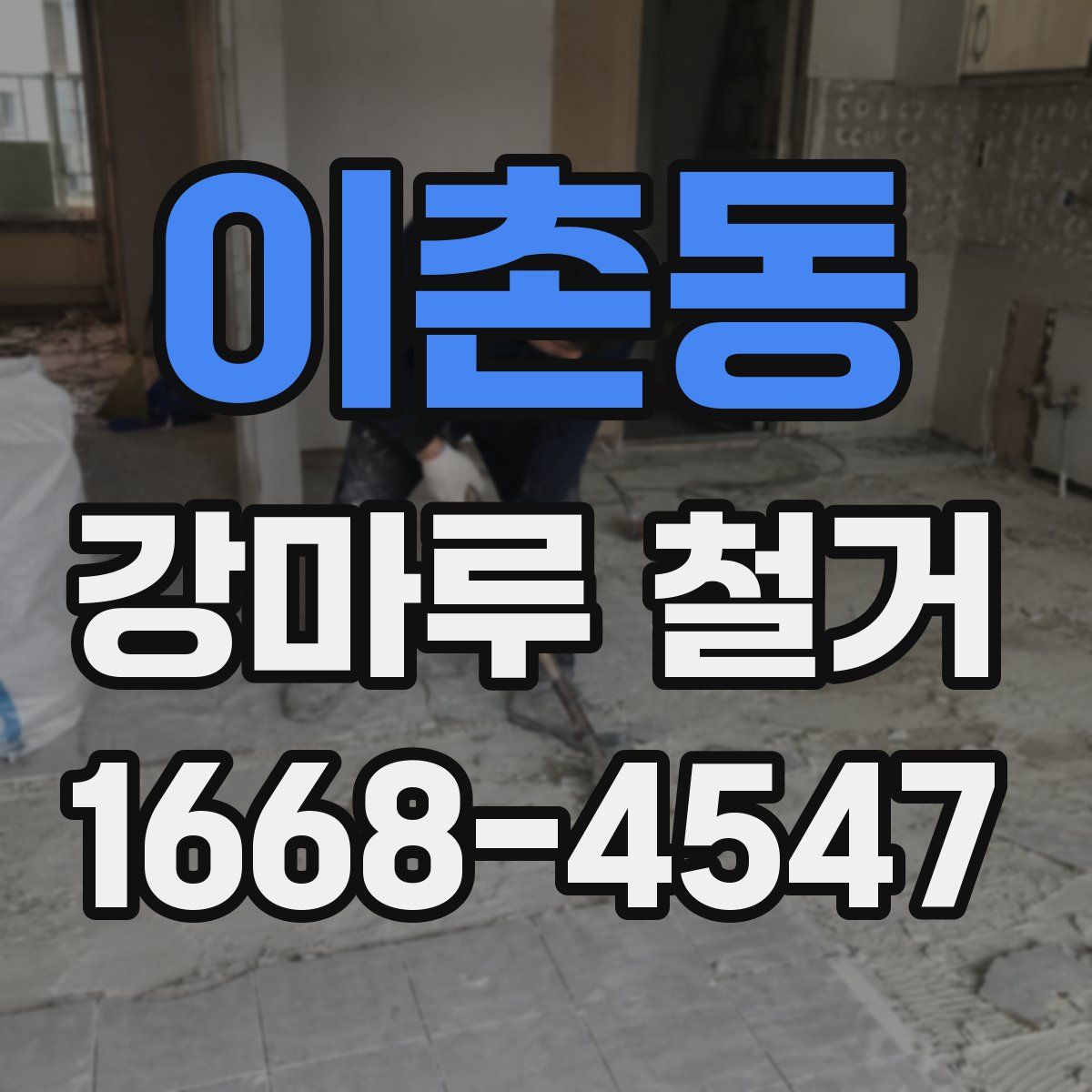 이촌동 강마루 철거