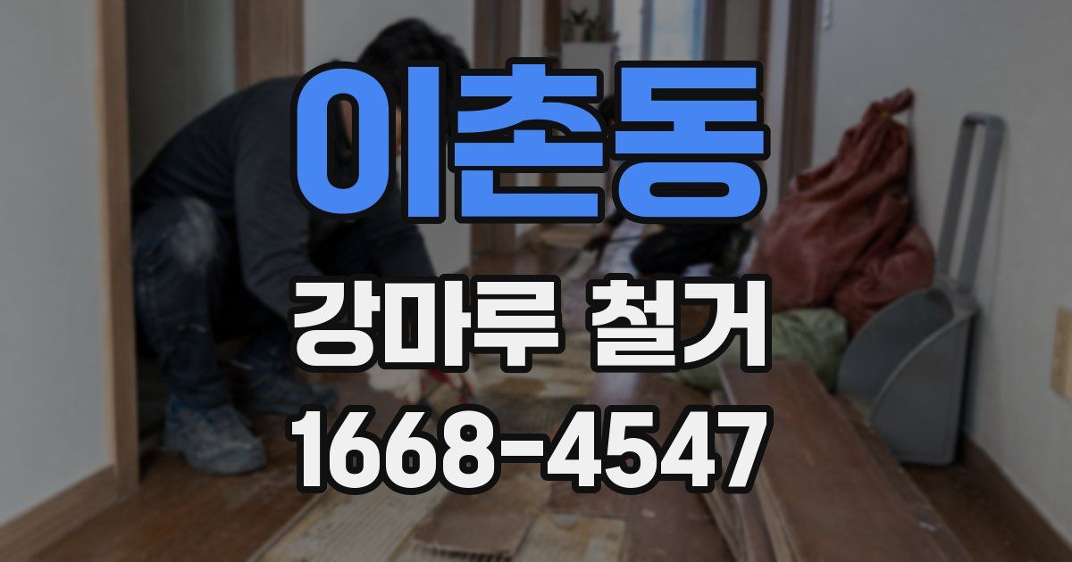 이촌동 강마루 철거