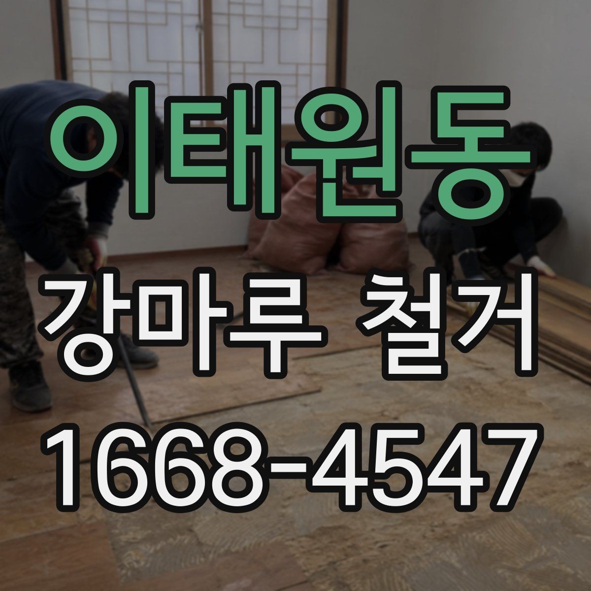 이태원동 강마루 철거 후 바닥 손상 여부를 판단하는 기준