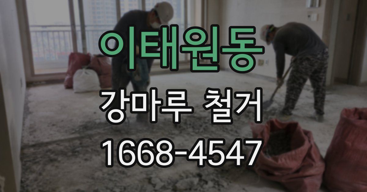 이태원동 강마루 철거