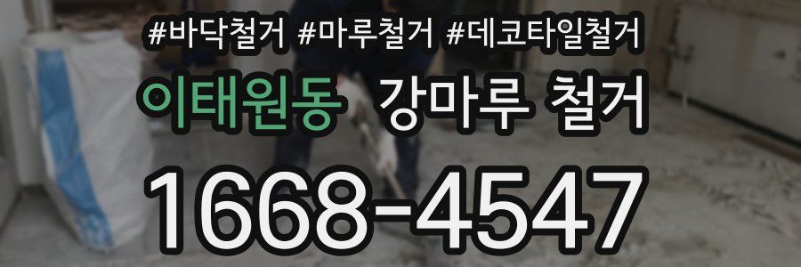 이태원동 강마루 철거