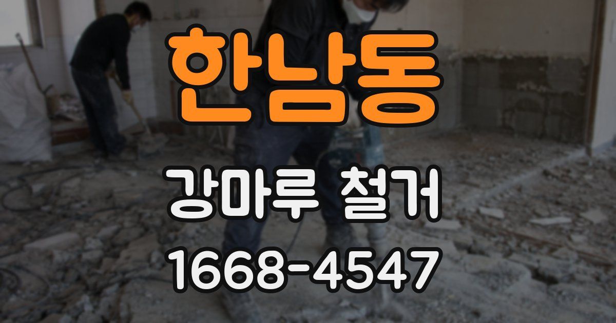 한남동 강마루 철거