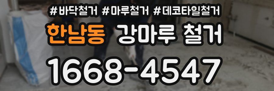 한남동 강마루 철거