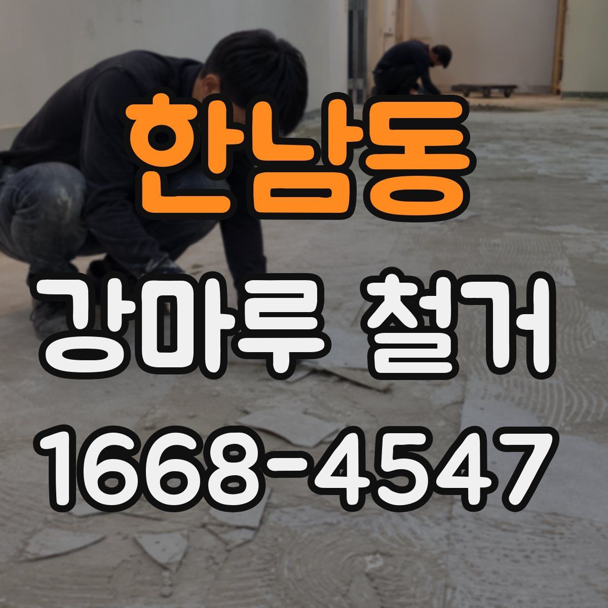 한남동 강마루 철거