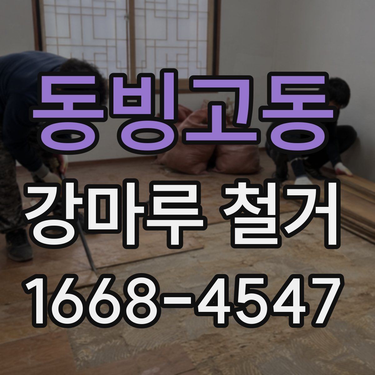 동빙고동 강마루 철거 후 바닥 상태를 점검하는 방법