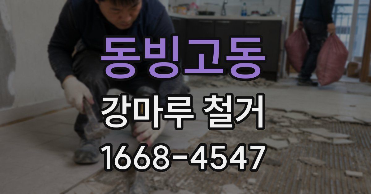 동빙고동 강마루 철거