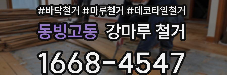 동빙고동 강마루 철거