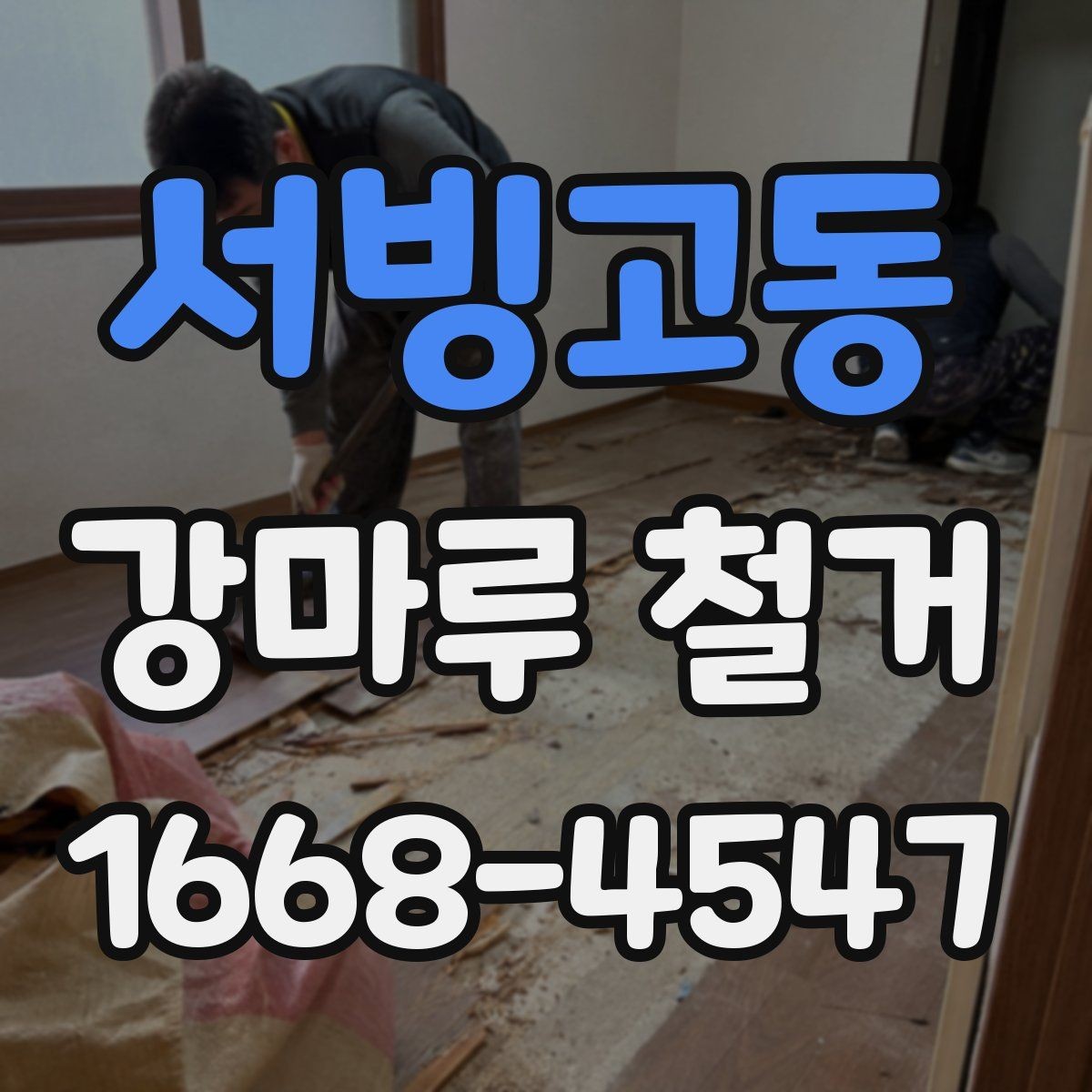 서빙고동 강마루 철거 시 철거 방식에 따라 달라지는 점