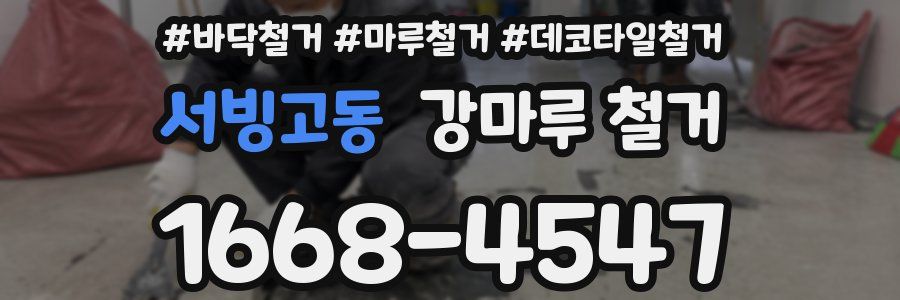 서빙고동 강마루 철거