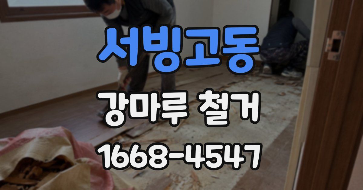 서빙고동 강마루 철거