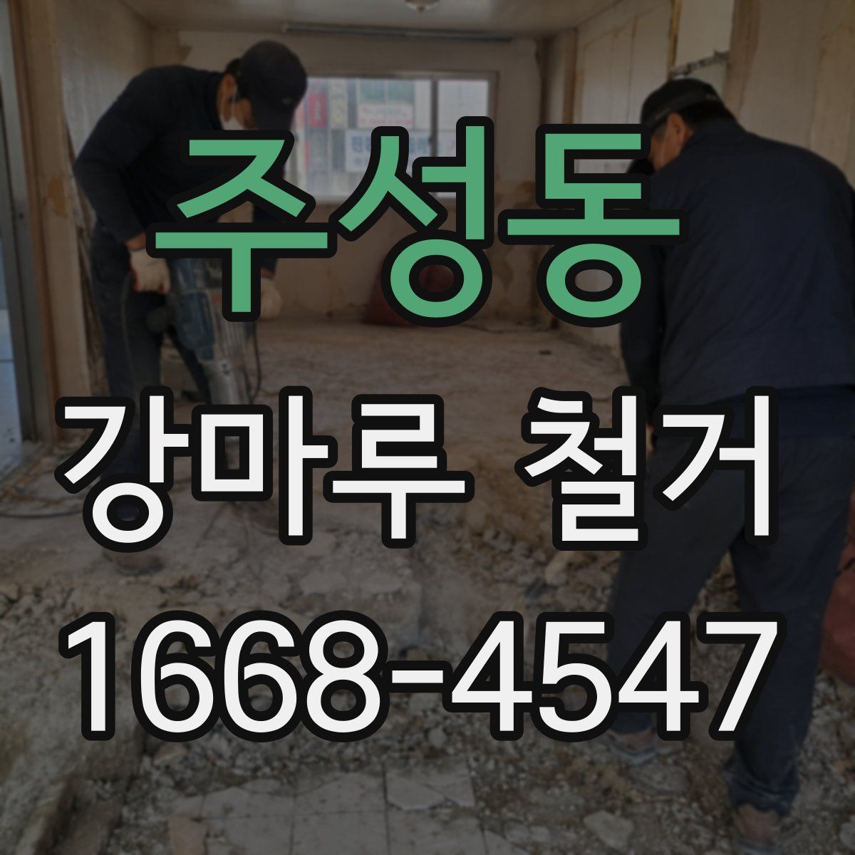 주성동 강마루 철거