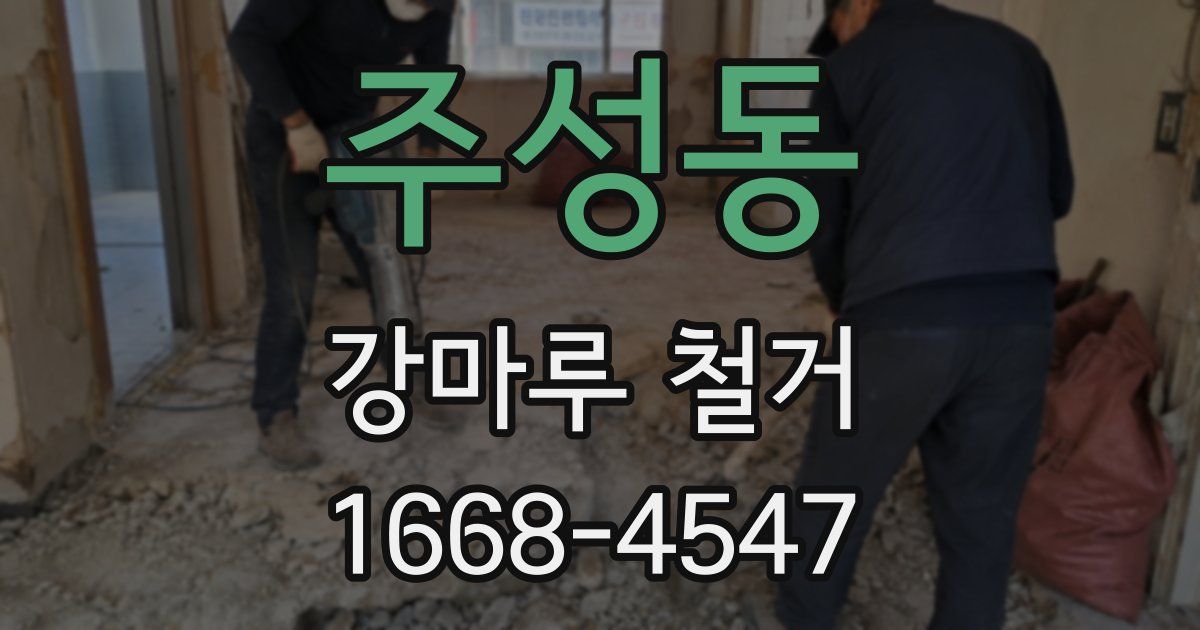 주성동 강마루 철거