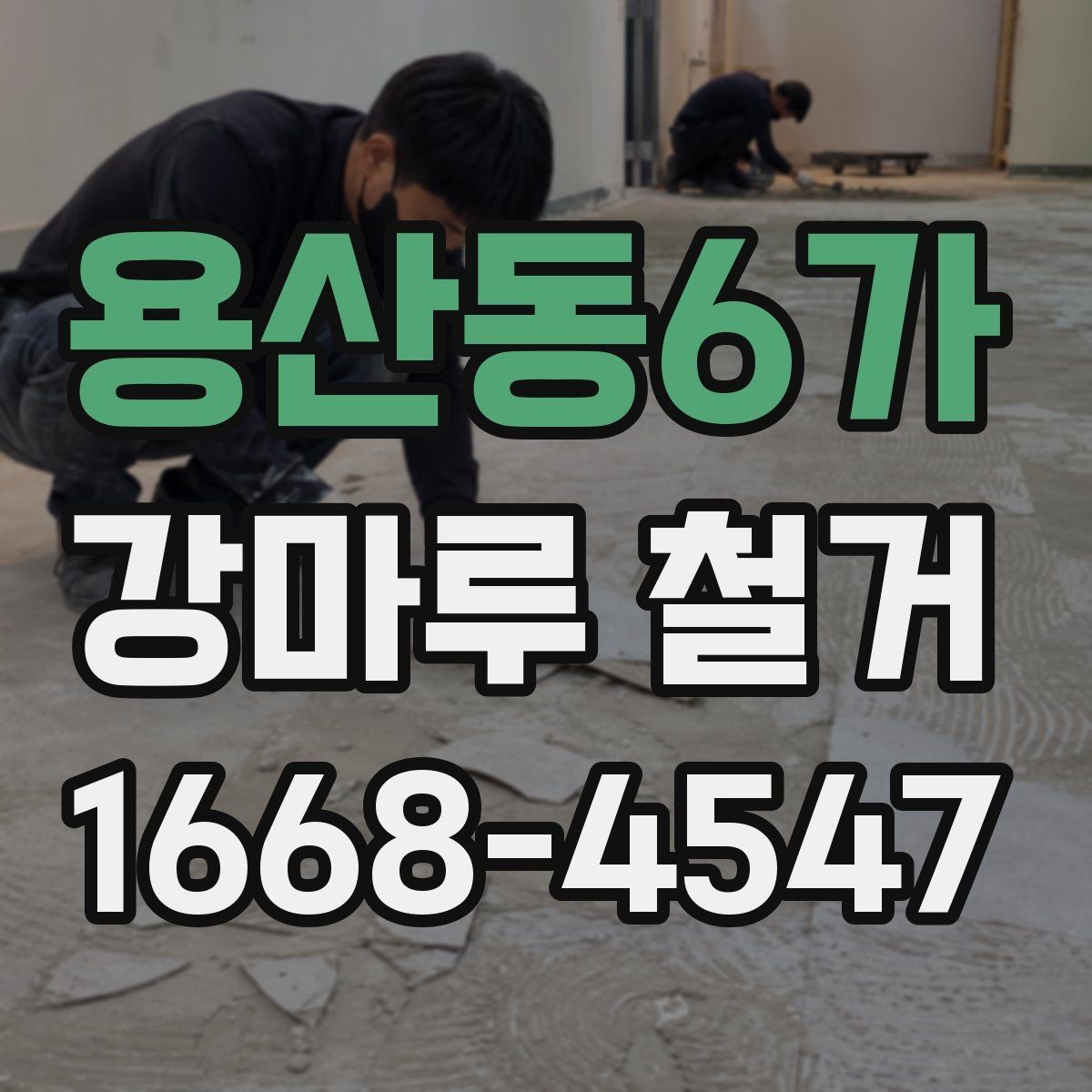 용산동6가 강마루 철거 마감 후 청소와 정리 방법