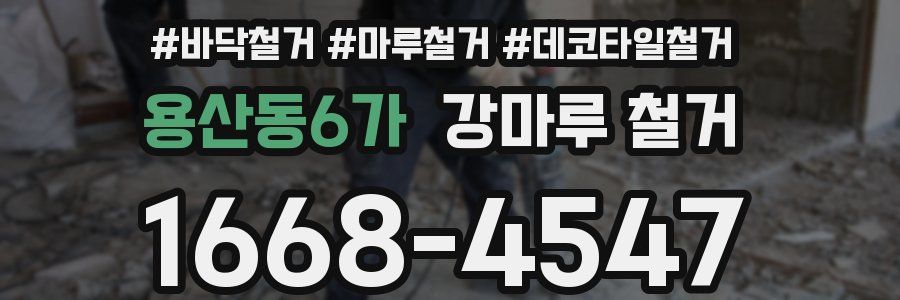 용산동6가 강마루 철거