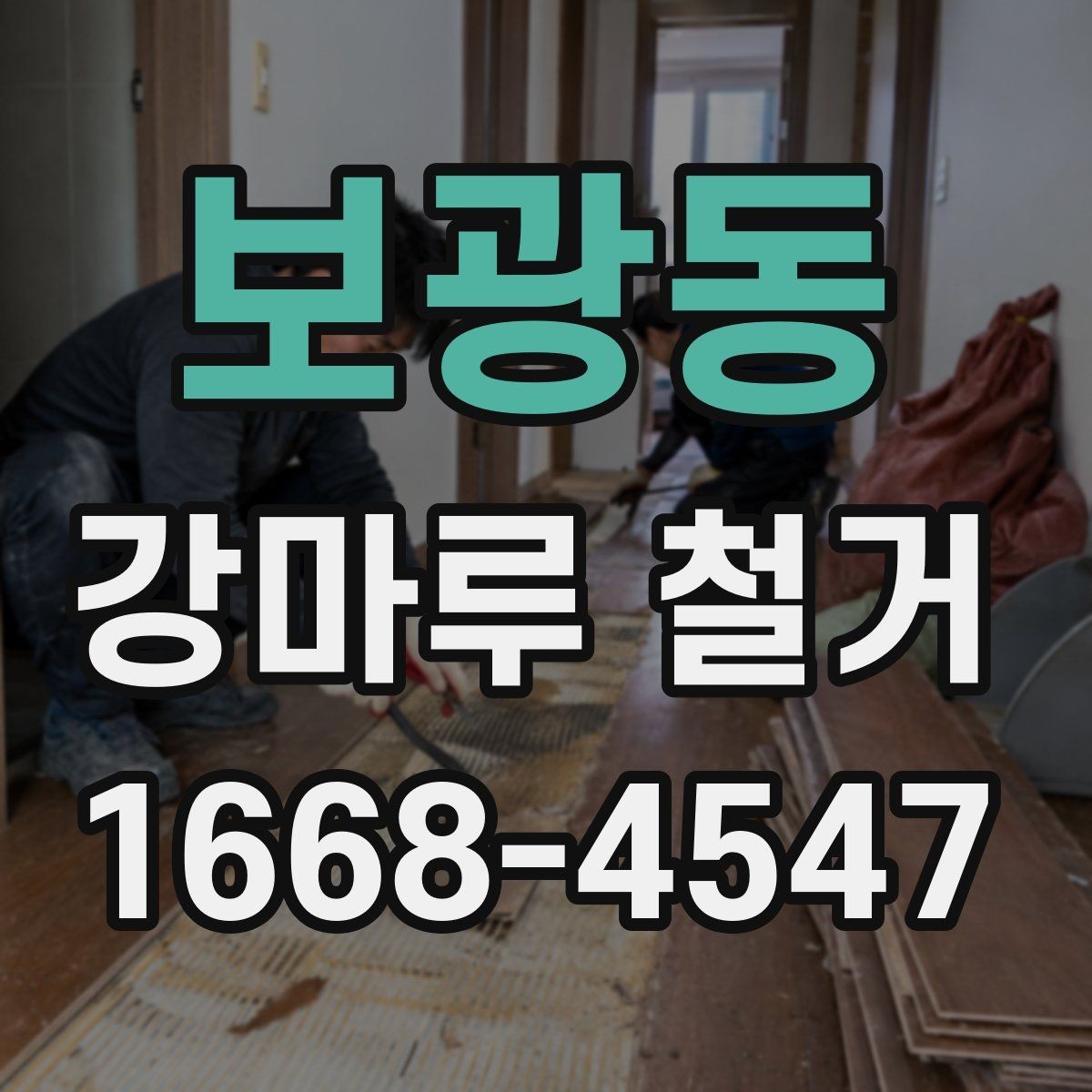 보광동 강마루 철거 후 인테리어 공정 연계 방법