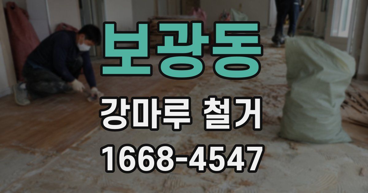 보광동 강마루 철거
